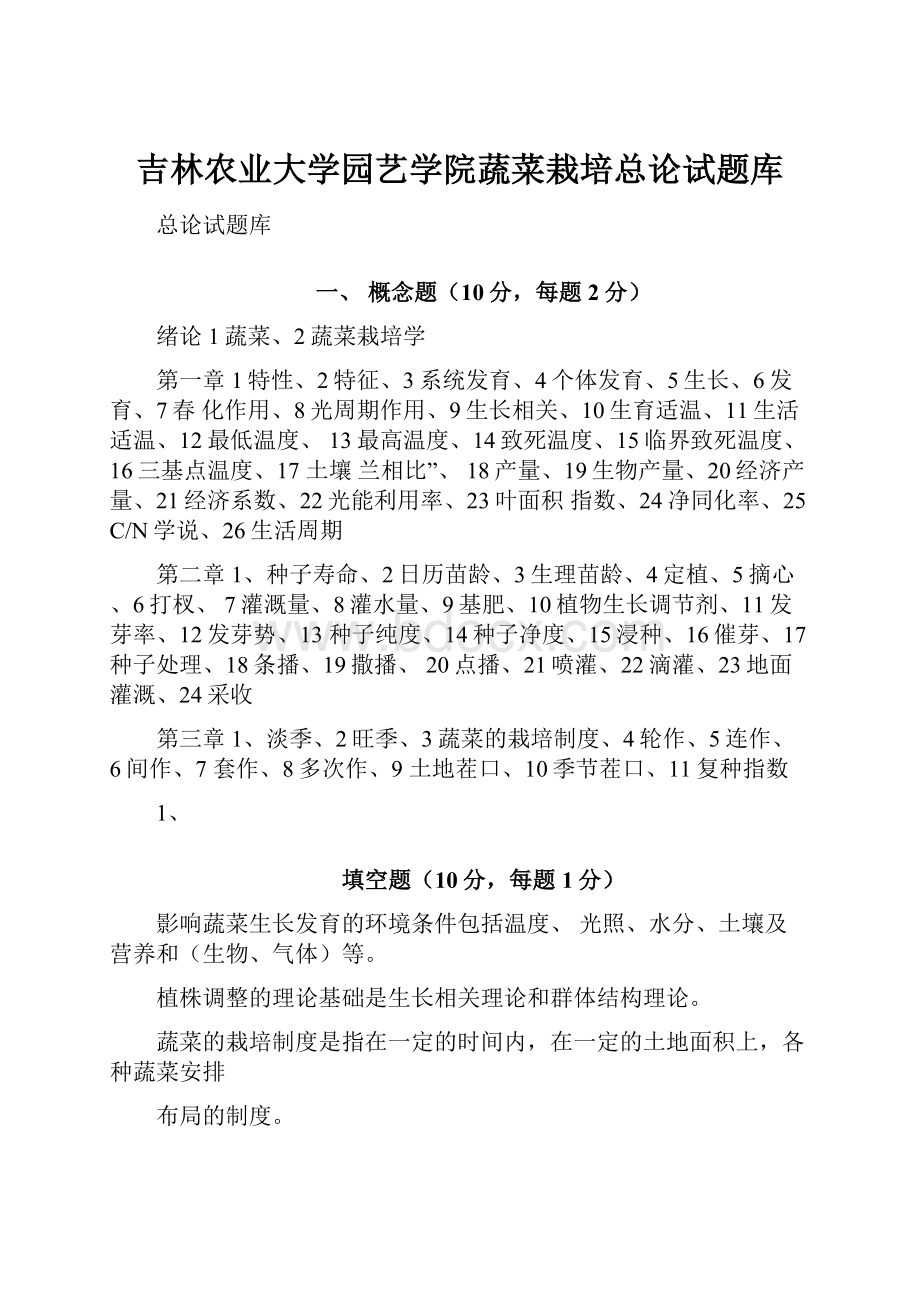 吉林农业大学园艺学院蔬菜栽培总论试题库.docx