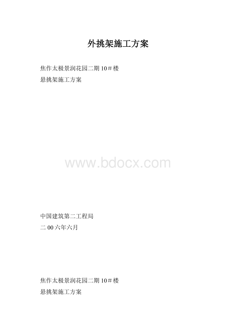 外挑架施工方案.docx_第1页