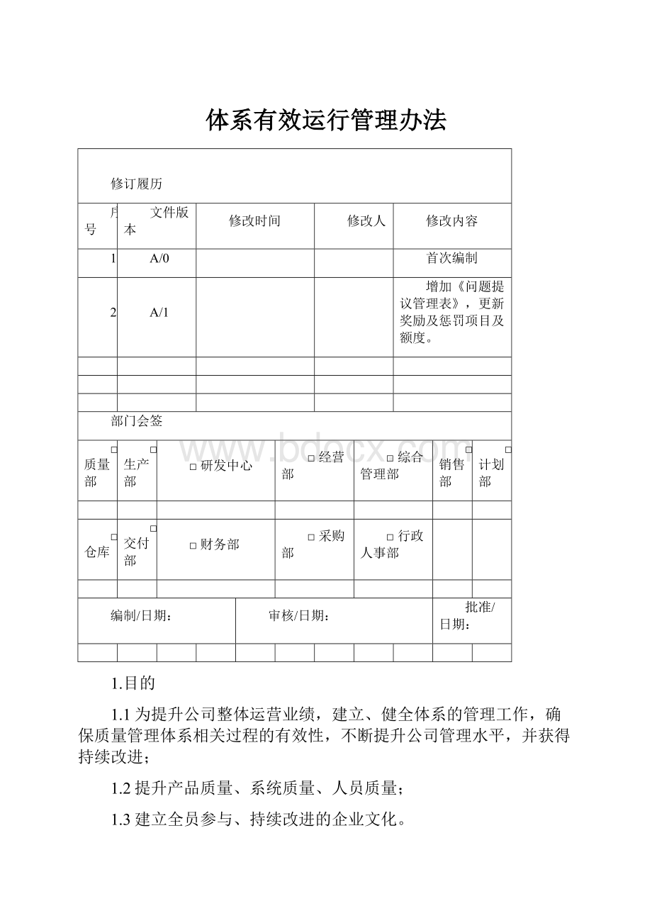 体系有效运行管理办法.docx_第1页