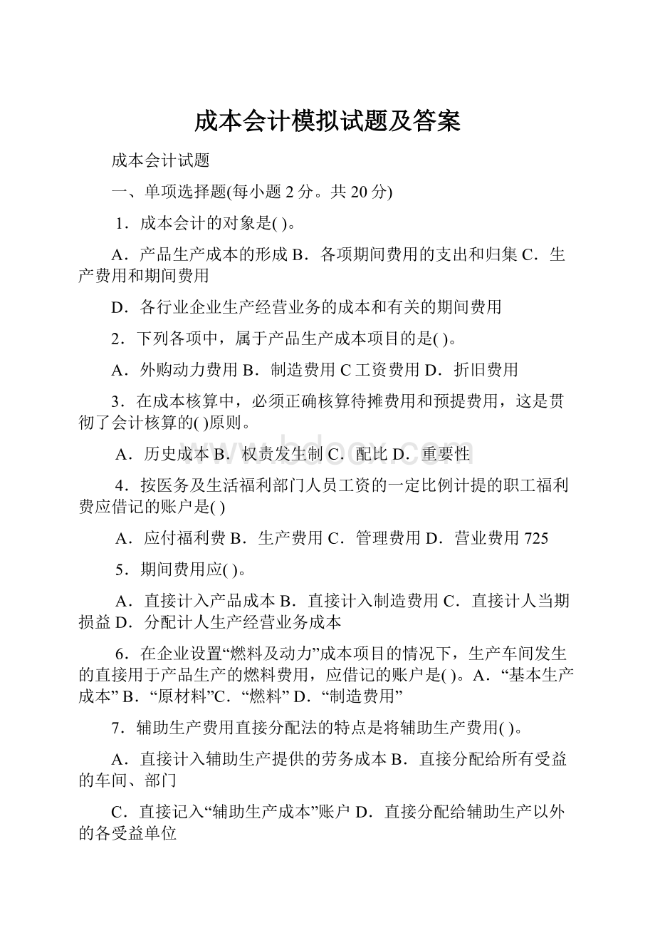 成本会计模拟试题及答案.docx_第1页