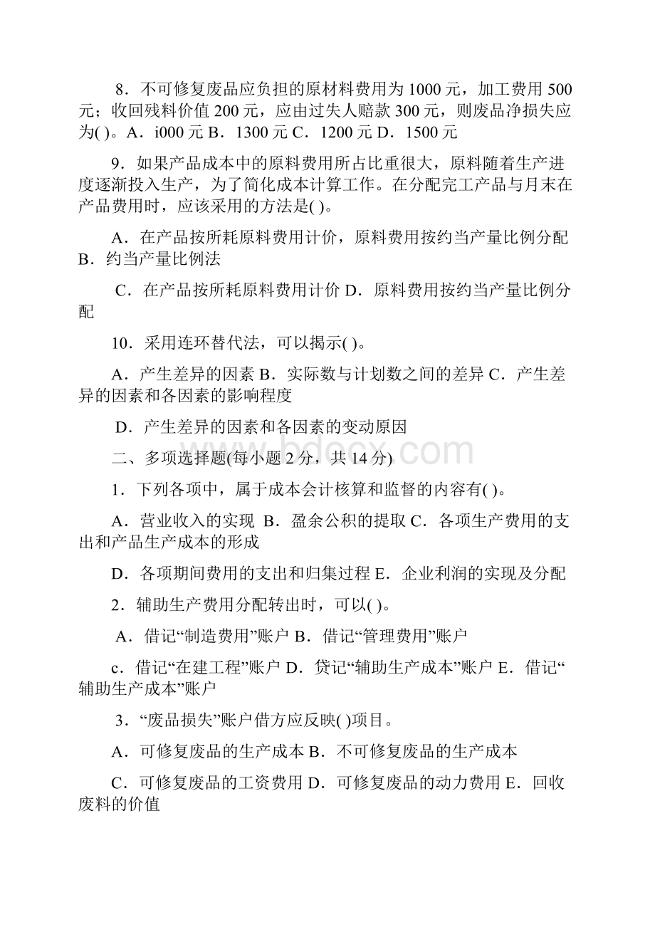 成本会计模拟试题及答案.docx_第2页