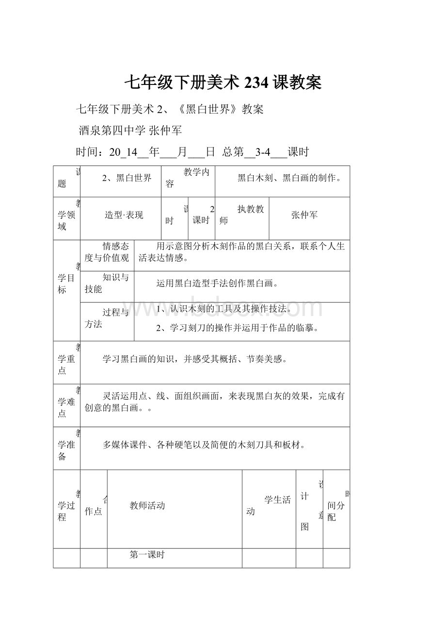 七年级下册美术234课教案.docx_第1页