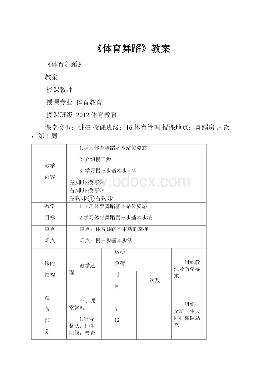 《体育舞蹈》教案.docx_第1页