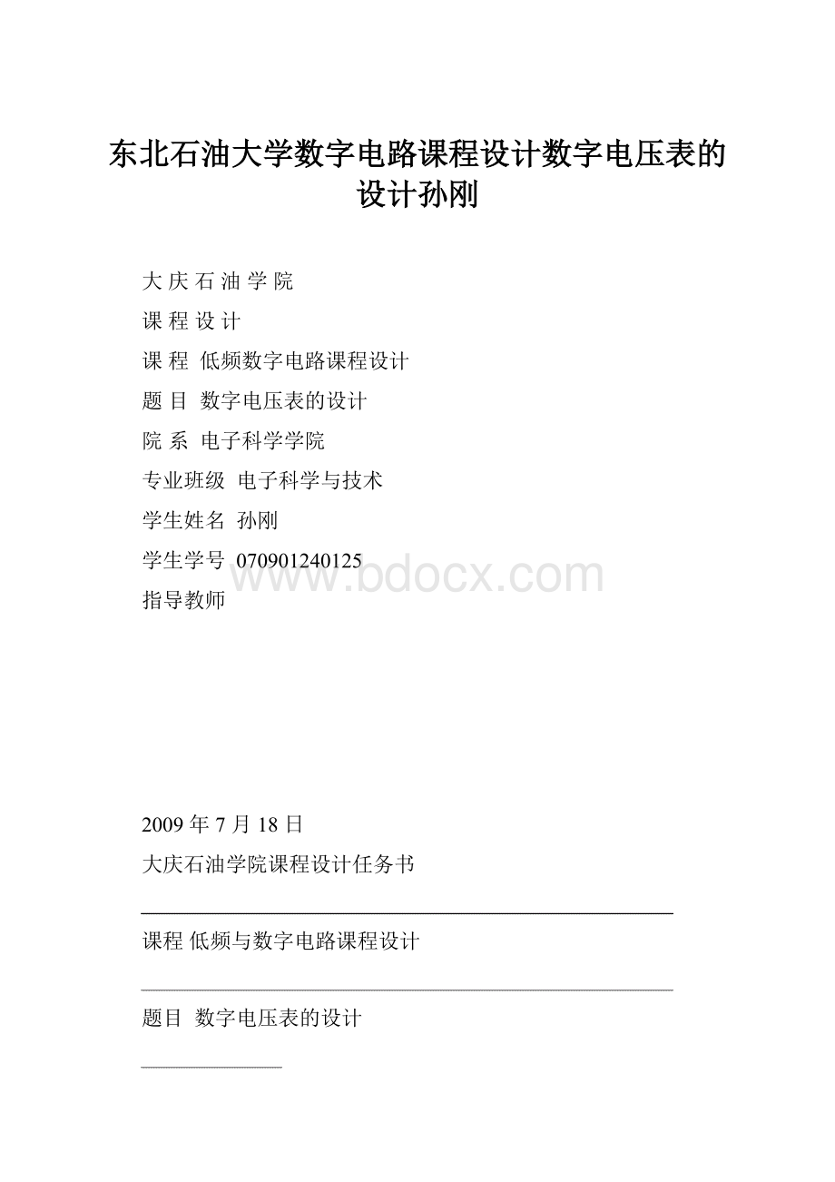 东北石油大学数字电路课程设计数字电压表的设计孙刚.docx