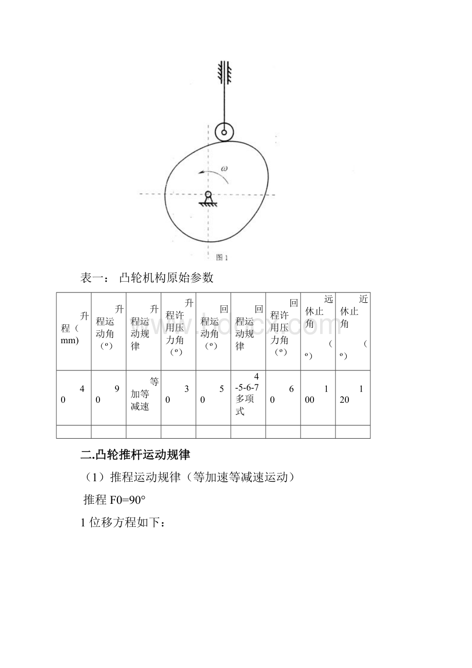 哈工大机械原理大作业凸轮机构第四题.docx_第2页