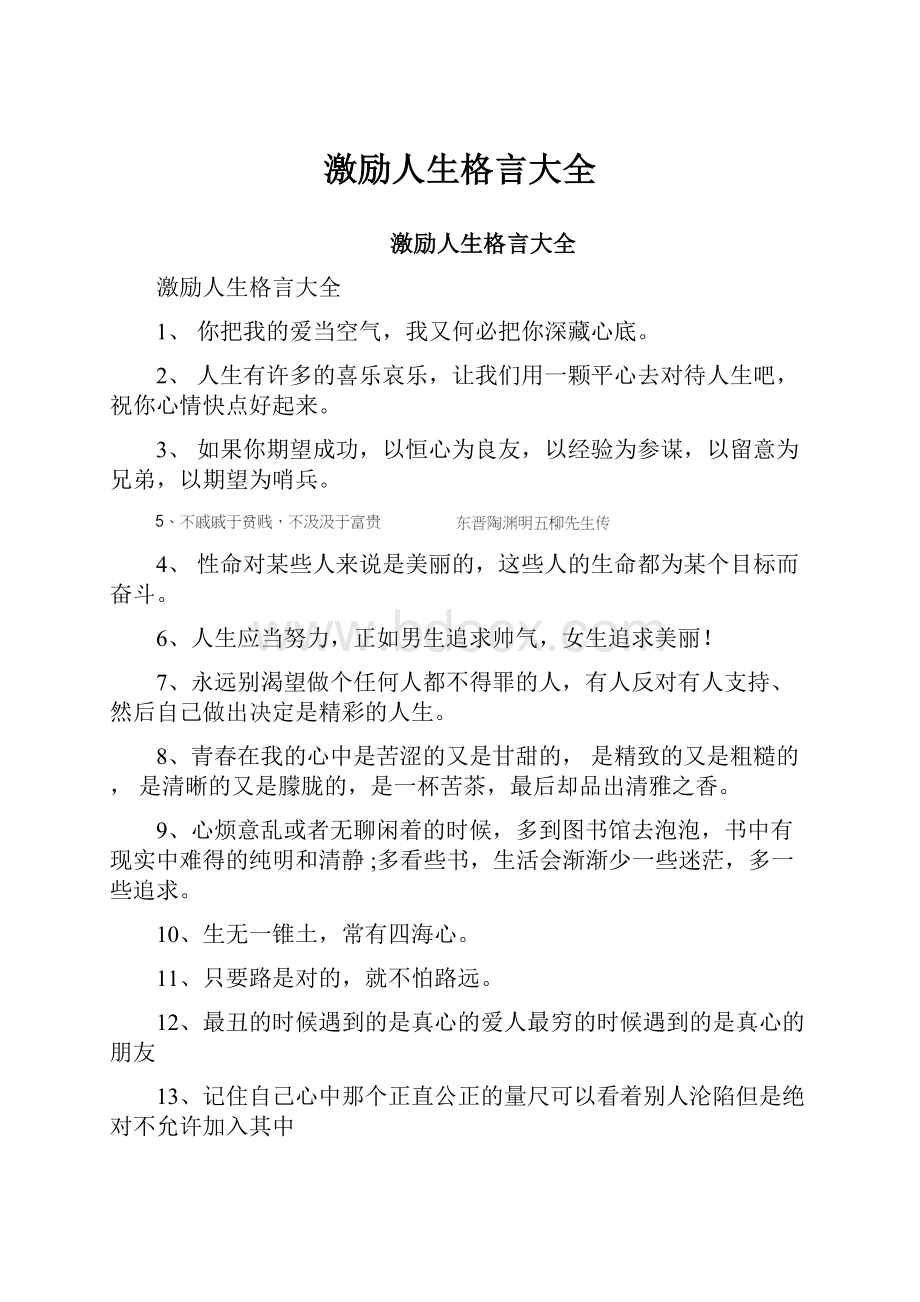 激励人生格言大全.docx