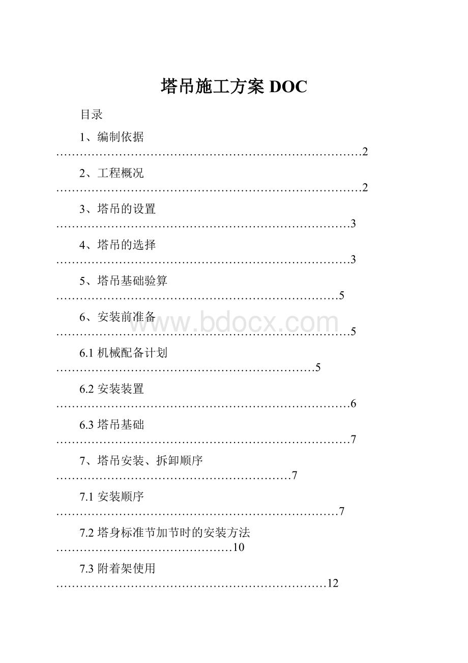 塔吊施工方案DOC.docx_第1页