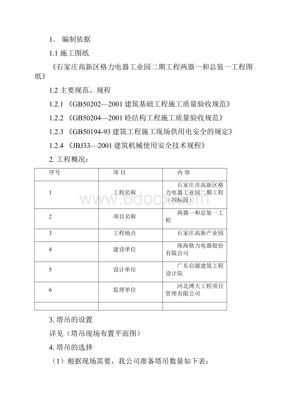 塔吊施工方案DOC.docx_第3页