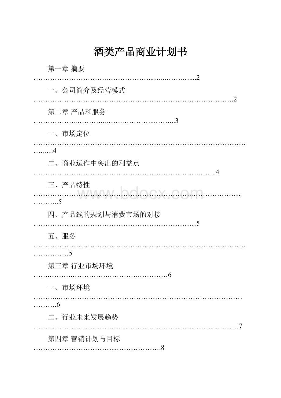 酒类产品商业计划书.docx_第1页