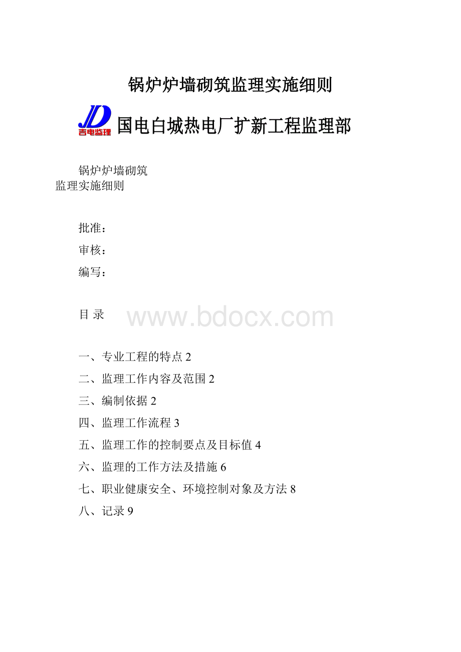 锅炉炉墙砌筑监理实施细则.docx_第1页