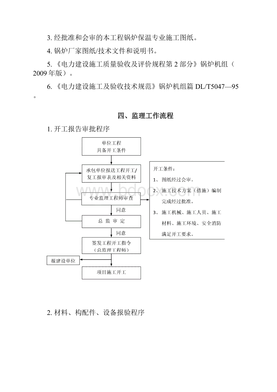 锅炉炉墙砌筑监理实施细则.docx_第3页