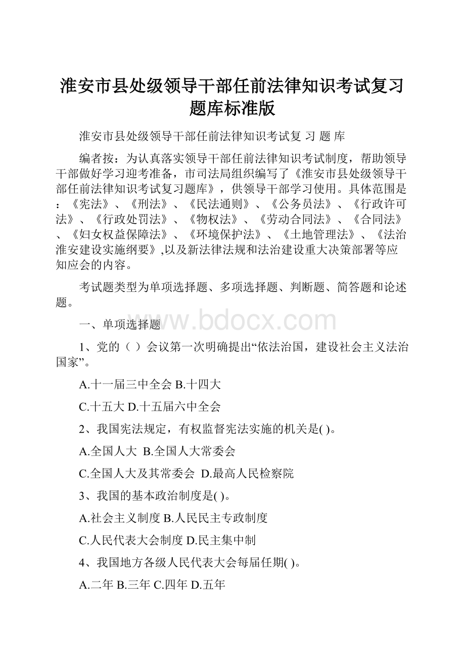 淮安市县处级领导干部任前法律知识考试复习题库标准版.docx_第1页