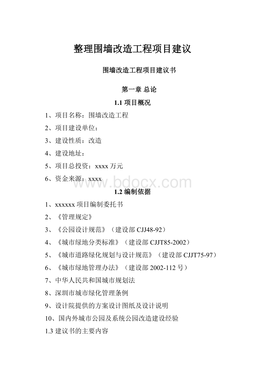 整理围墙改造工程项目建议.docx_第1页