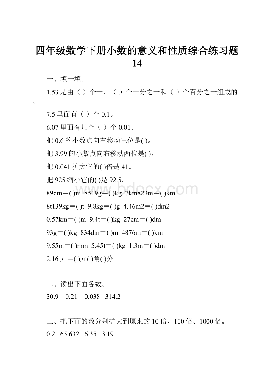 四年级数学下册小数的意义和性质综合练习题 14.docx