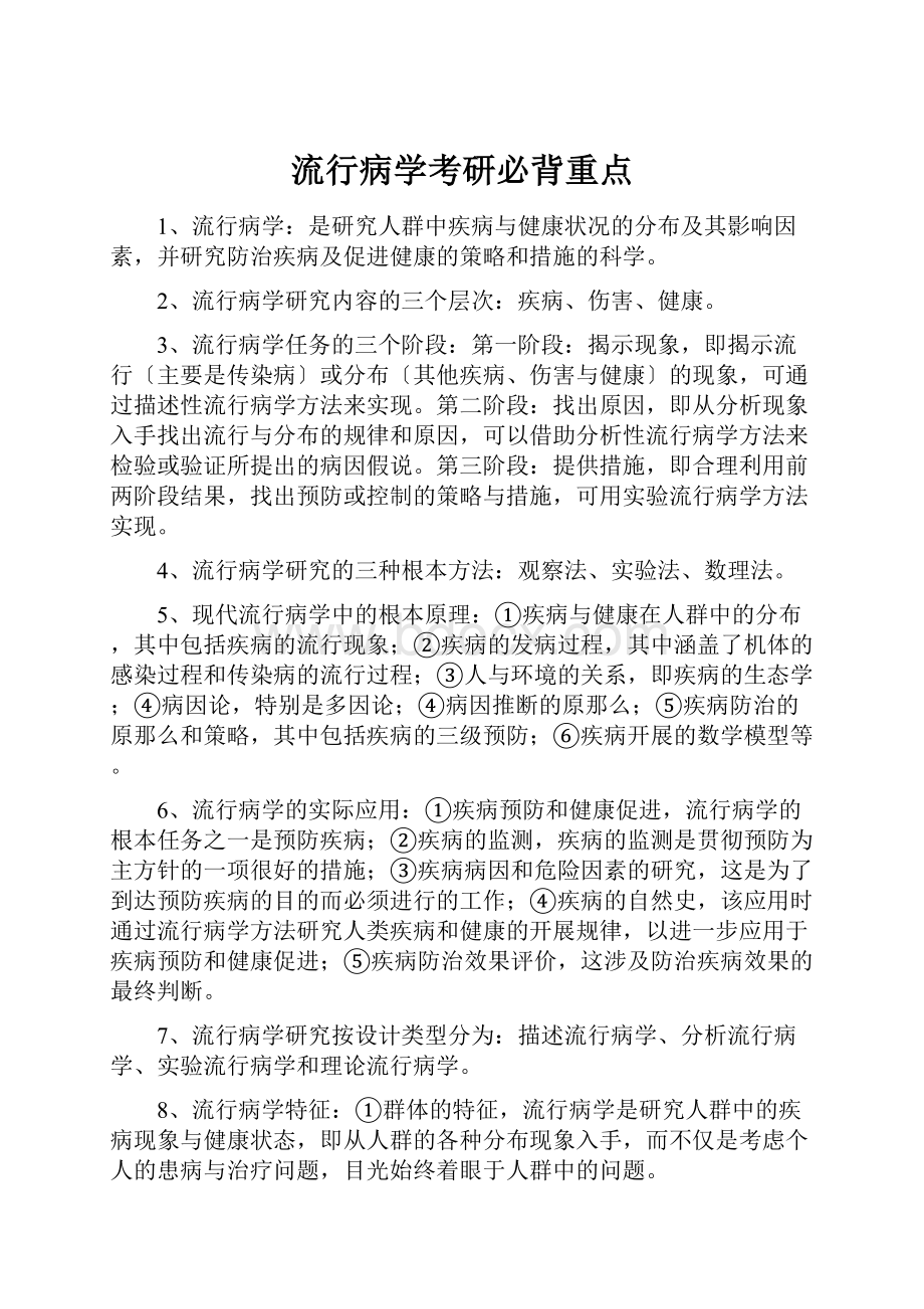 流行病学考研必背重点.docx