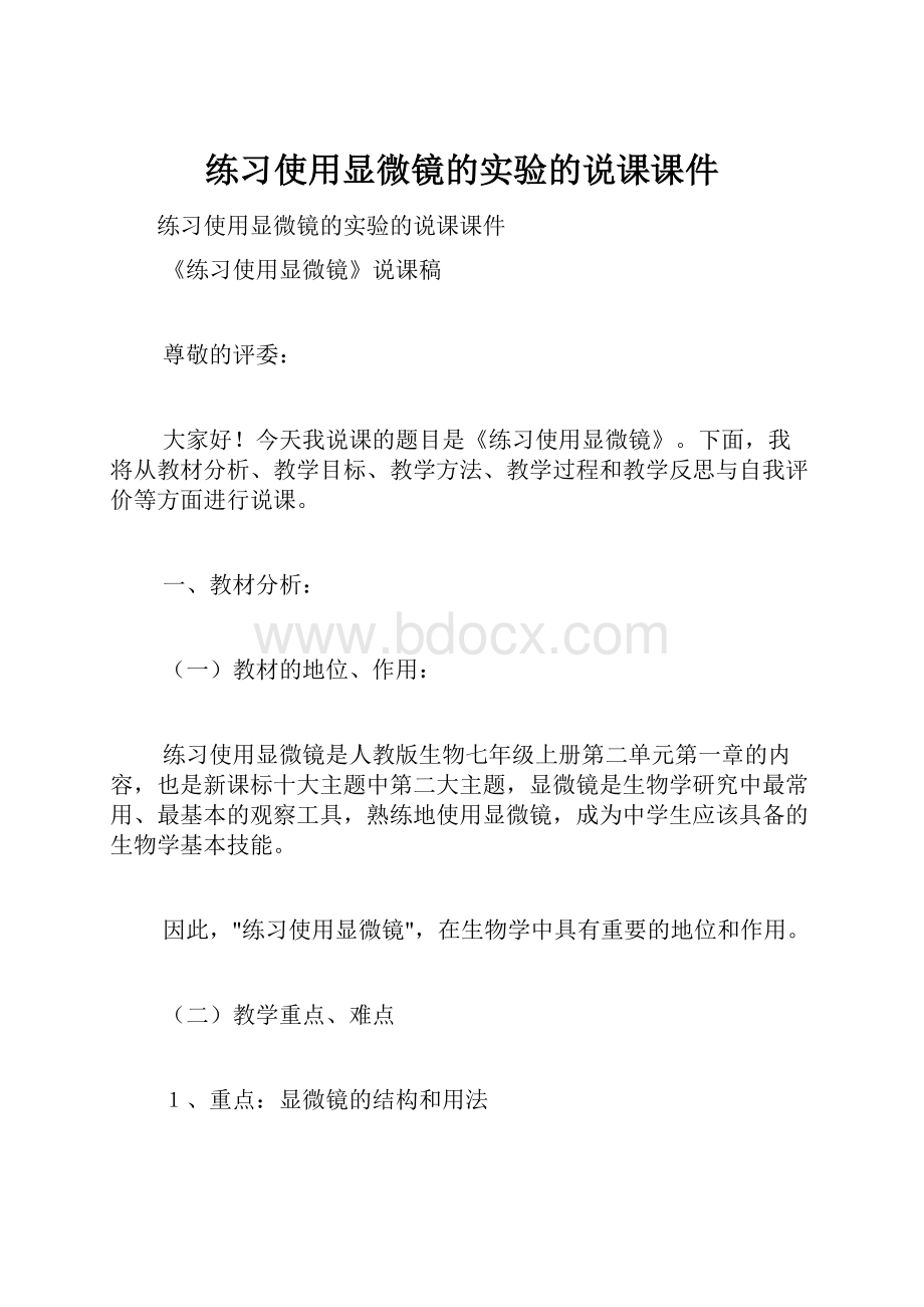 练习使用显微镜的实验的说课课件.docx_第1页