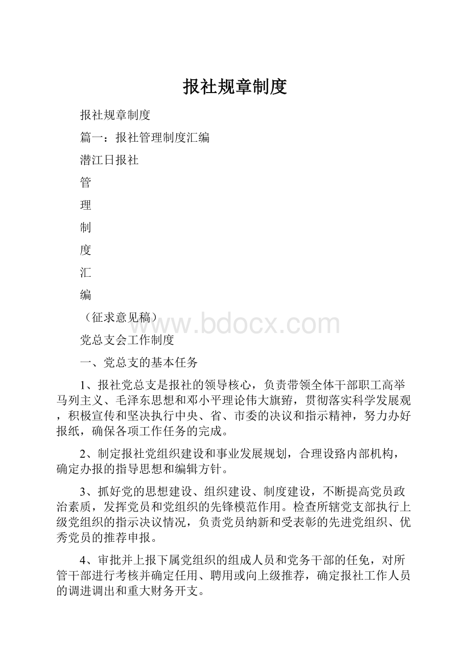 报社规章制度.docx_第1页