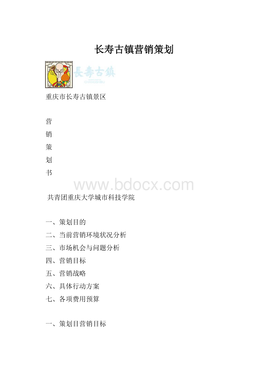 长寿古镇营销策划.docx