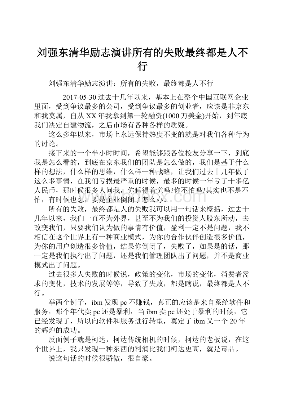 刘强东清华励志演讲所有的失败最终都是人不行.docx