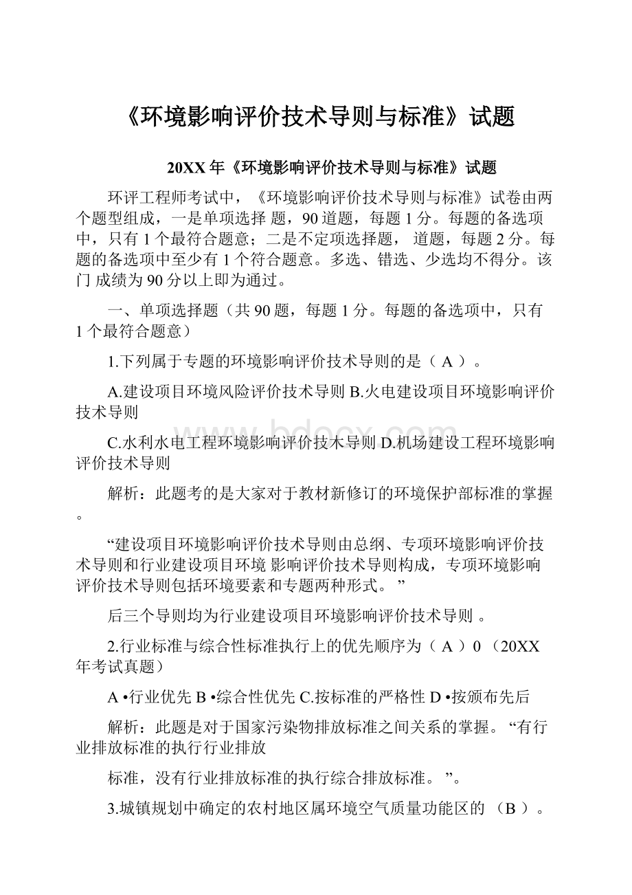 《环境影响评价技术导则与标准》试题.docx_第1页