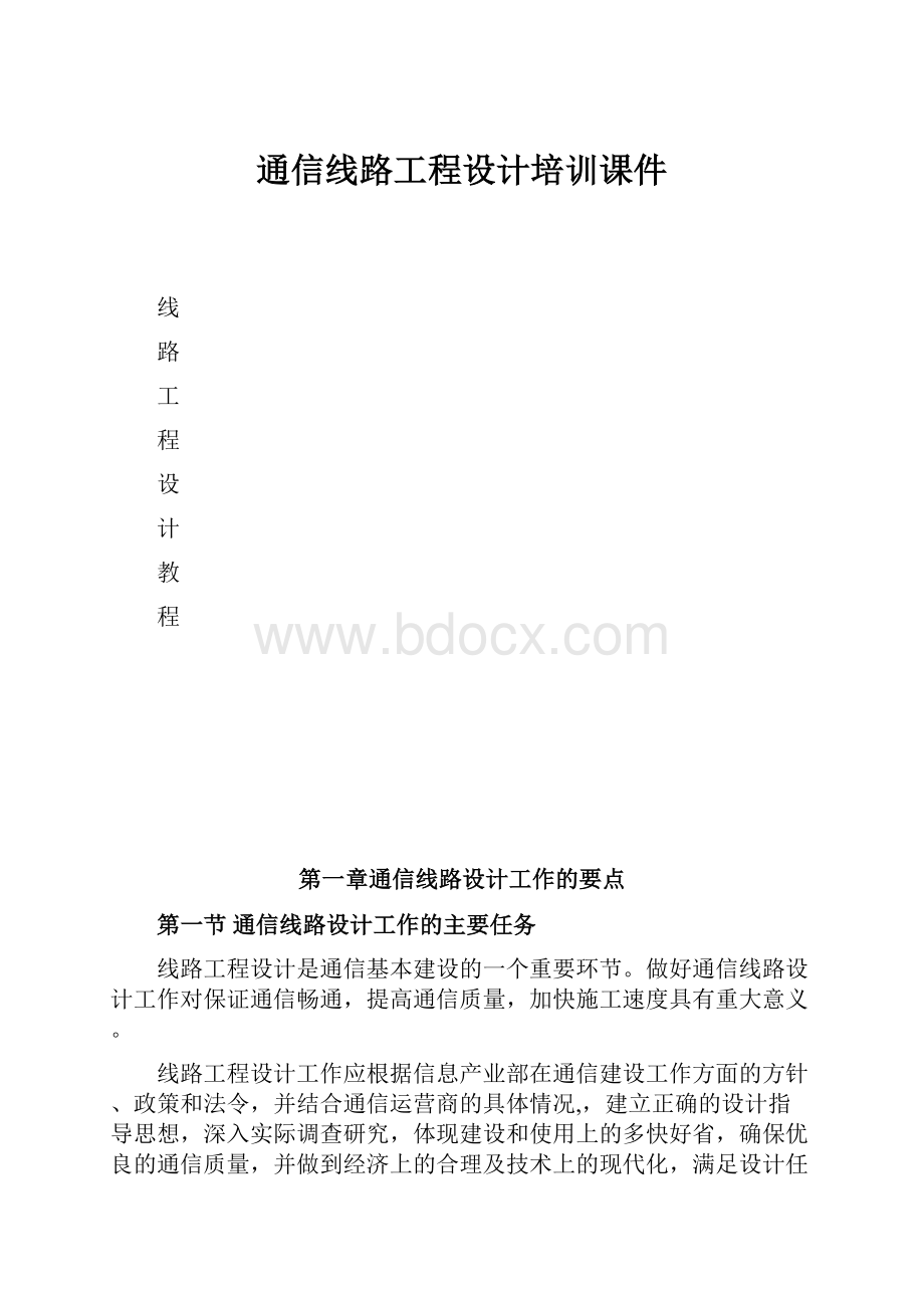 通信线路工程设计培训课件.docx