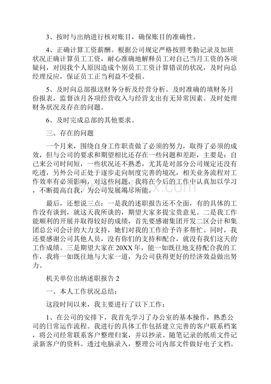 机关单位出纳述职报告8篇.docx_第2页