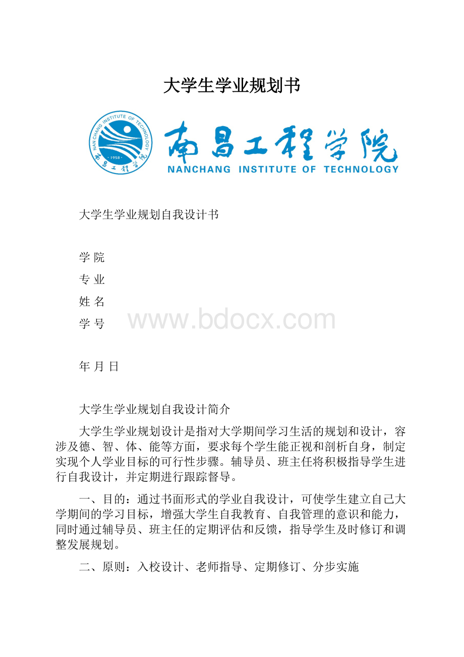 大学生学业规划书.docx