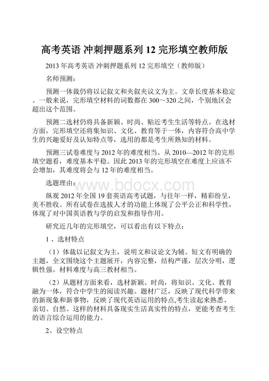 高考英语 冲刺押题系列12 完形填空教师版.docx