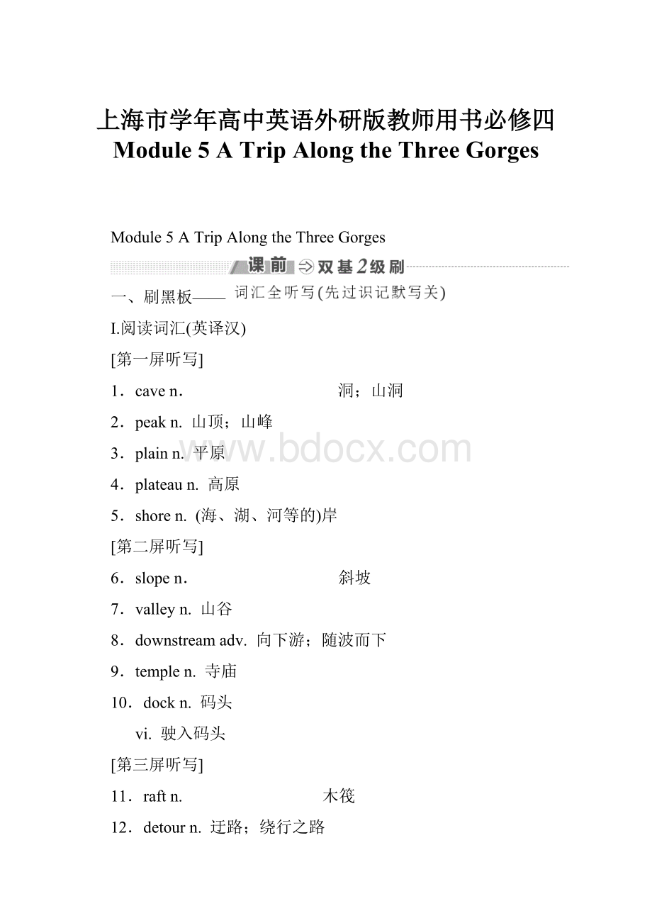 上海市学年高中英语外研版教师用书必修四 Module 5 A Trip Along the Three Gorges.docx_第1页