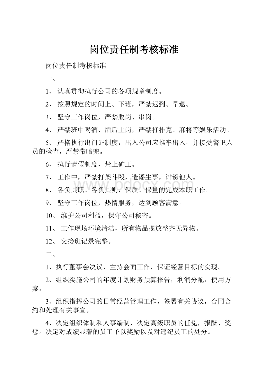 岗位责任制考核标准.docx_第1页