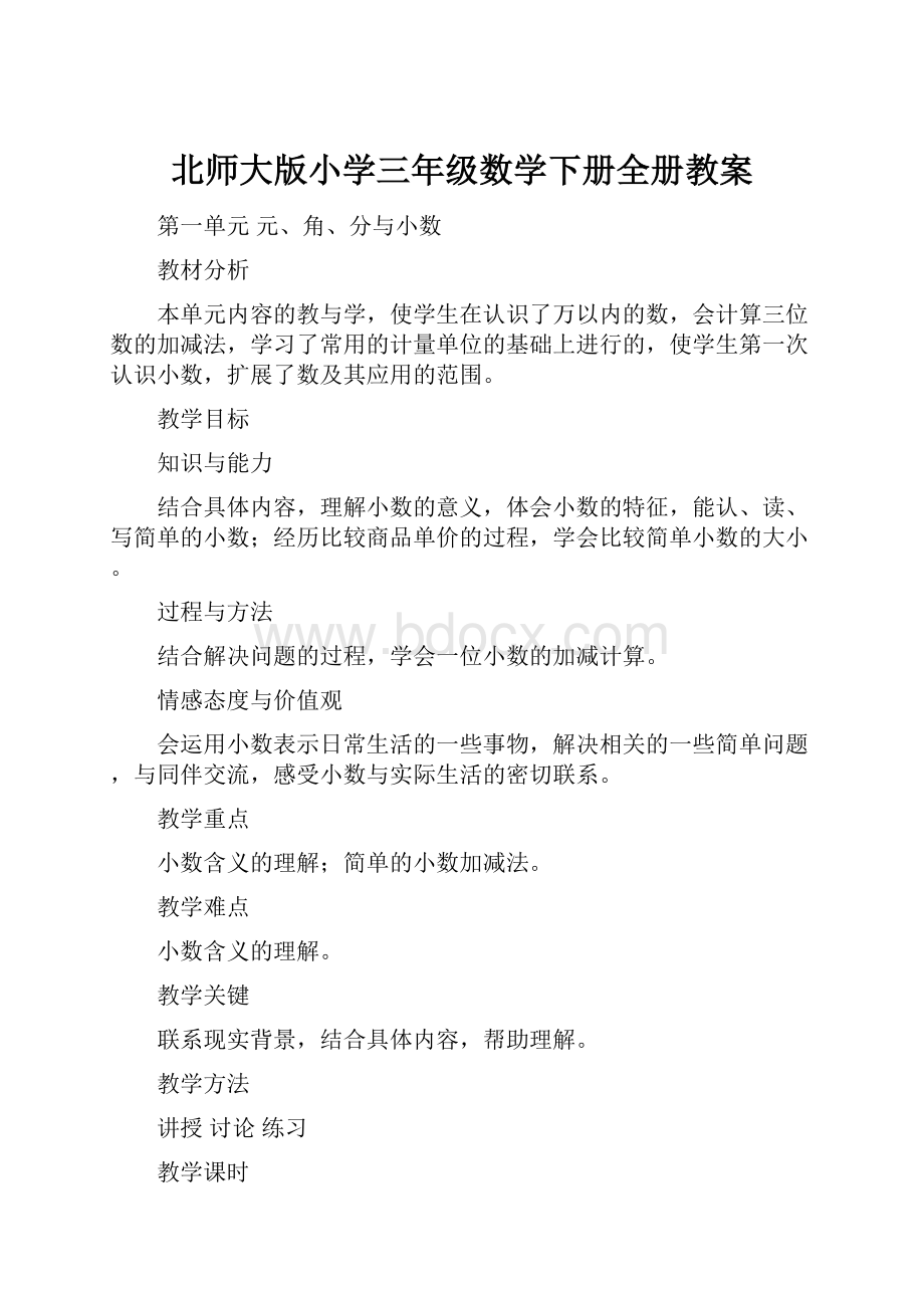 北师大版小学三年级数学下册全册教案.docx