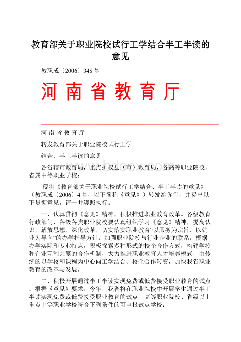 教育部关于职业院校试行工学结合半工半读的意见.docx