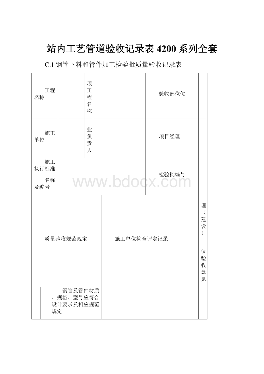 站内工艺管道验收记录表4200系列全套.docx_第1页