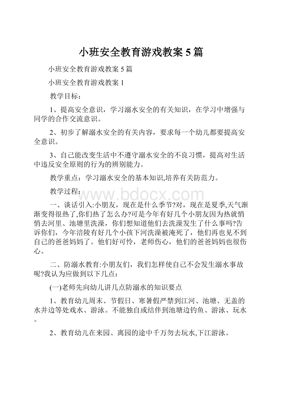 小班安全教育游戏教案5篇.docx