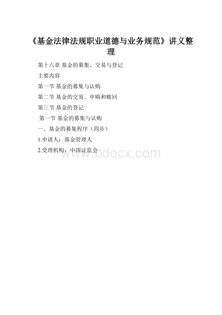 《基金法律法规职业道德与业务规范》讲义整理.docx_第1页