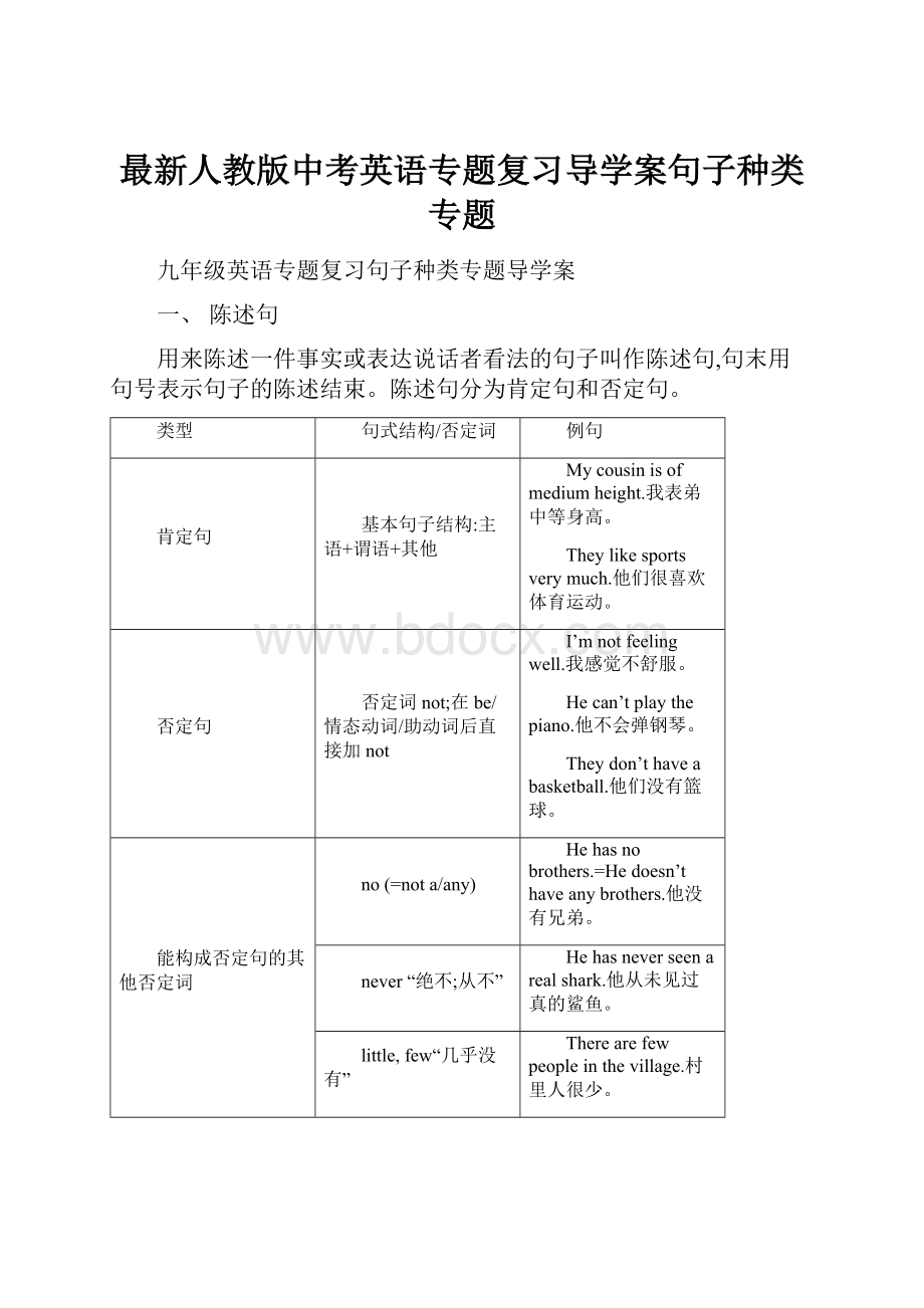 最新人教版中考英语专题复习导学案句子种类专题.docx