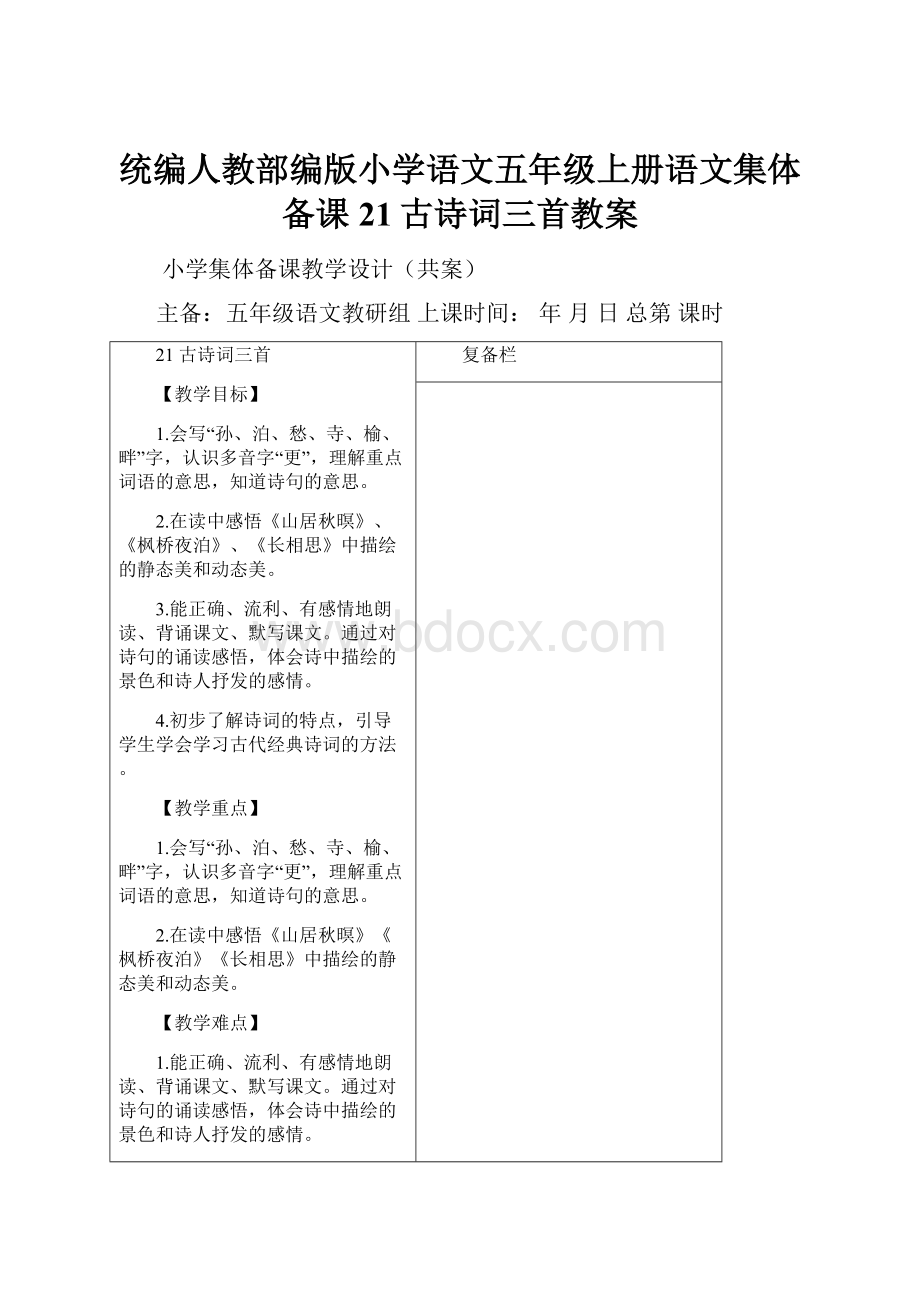 统编人教部编版小学语文五年级上册语文集体备课21古诗词三首教案.docx_第1页