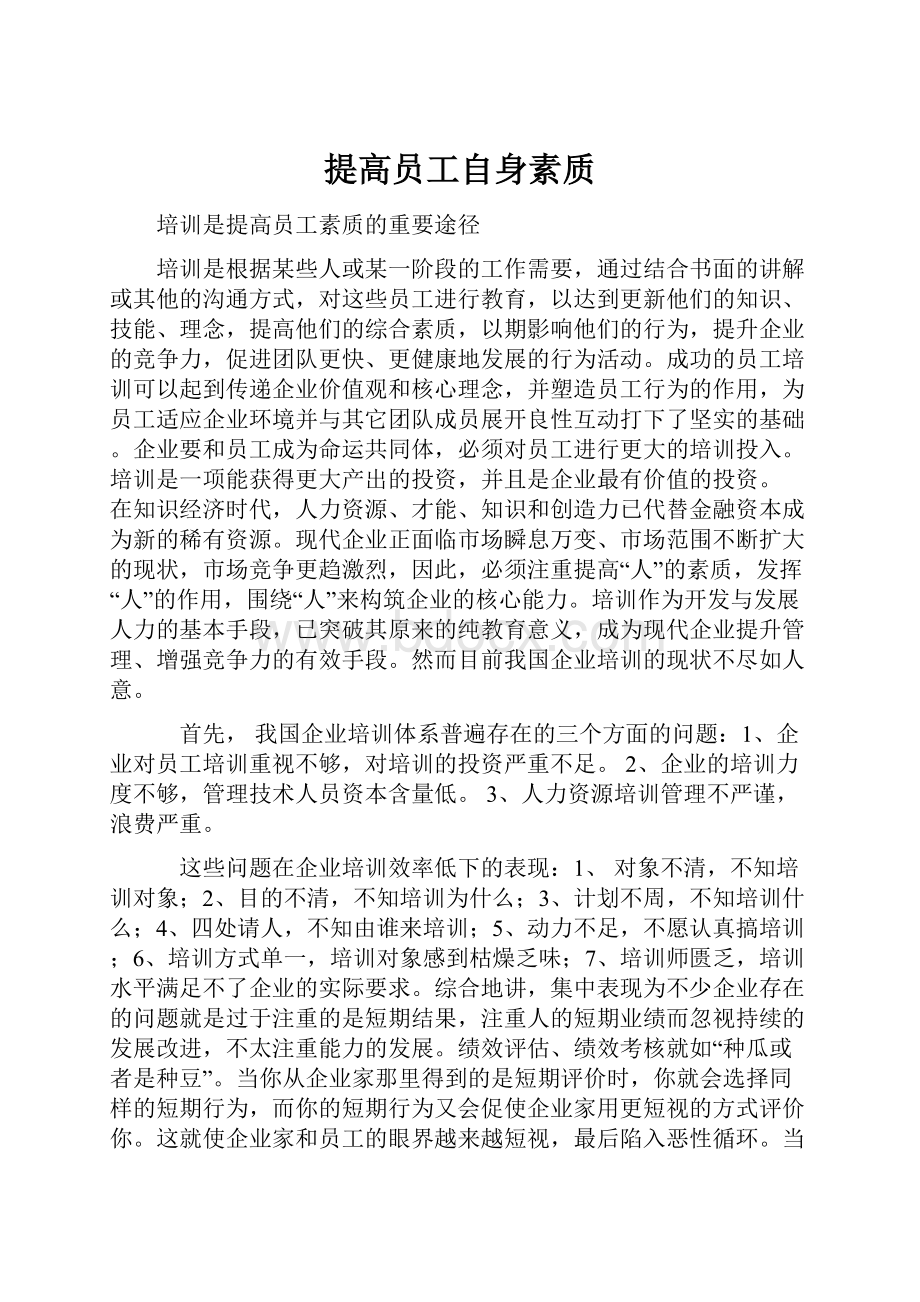 提高员工自身素质.docx_第1页