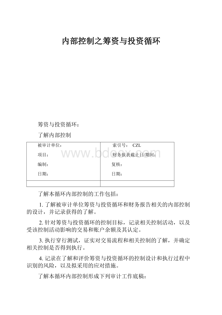 内部控制之筹资与投资循环.docx