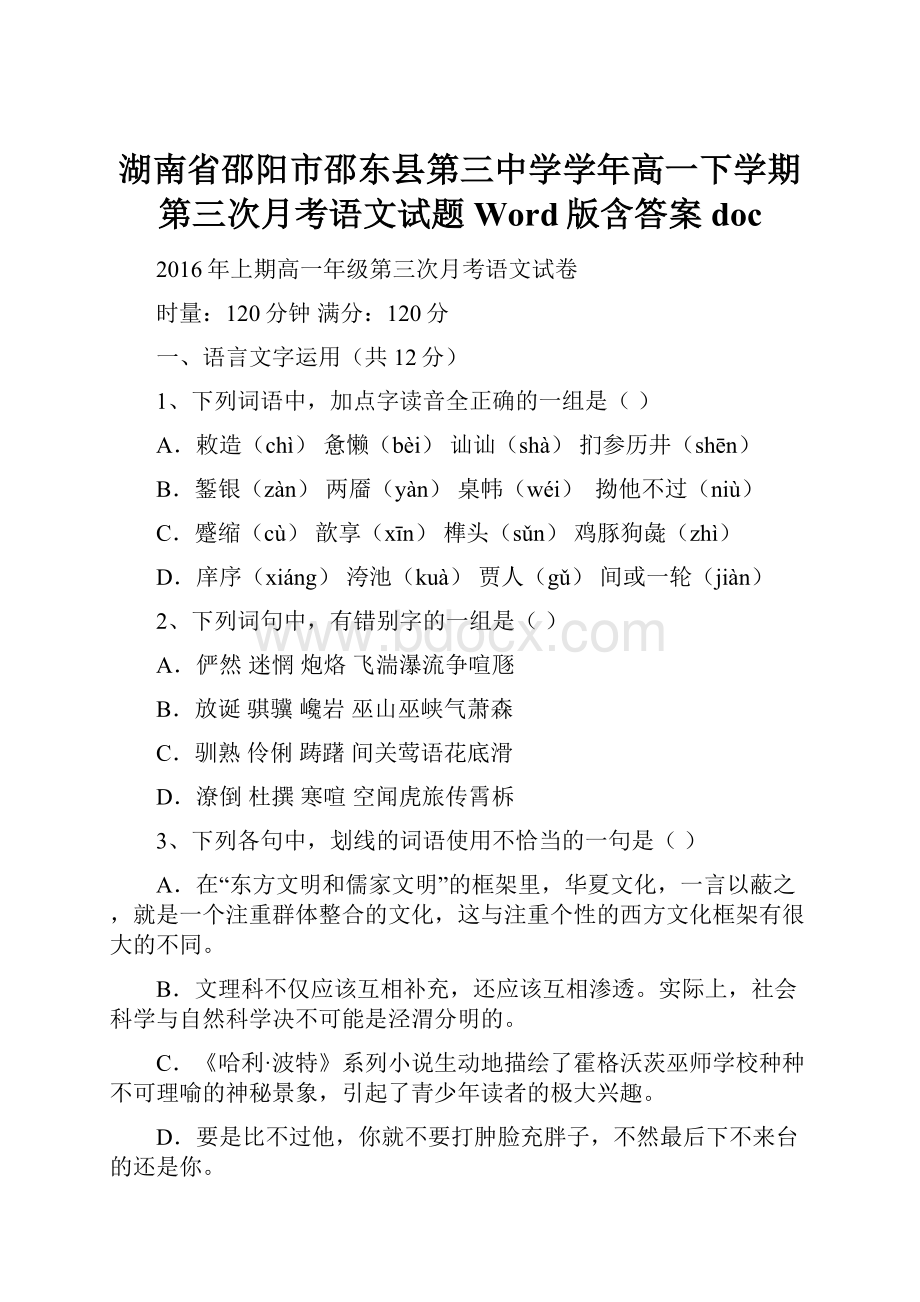 湖南省邵阳市邵东县第三中学学年高一下学期第三次月考语文试题 Word版含答案doc.docx_第1页