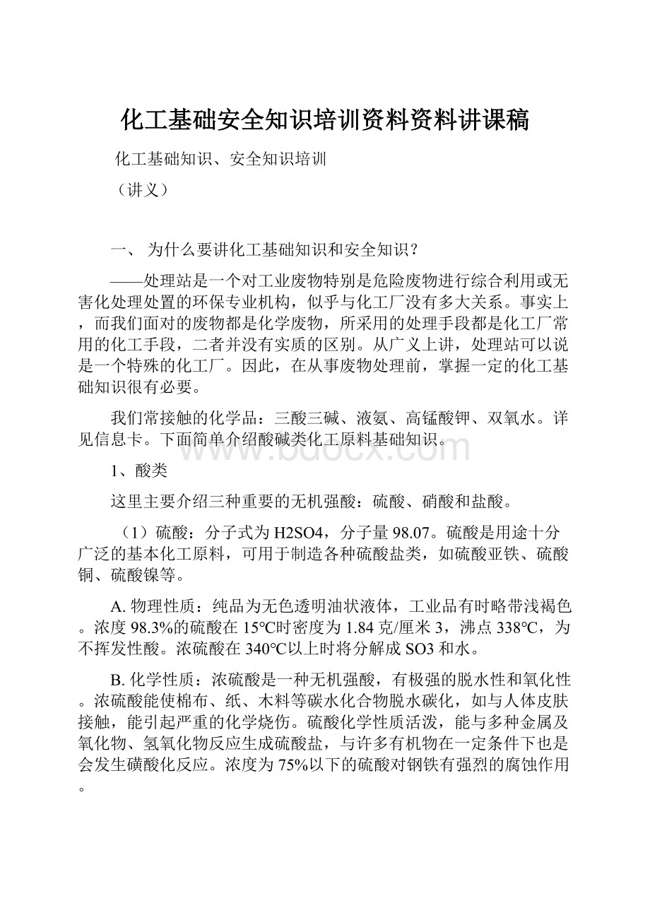 化工基础安全知识培训资料资料讲课稿.docx