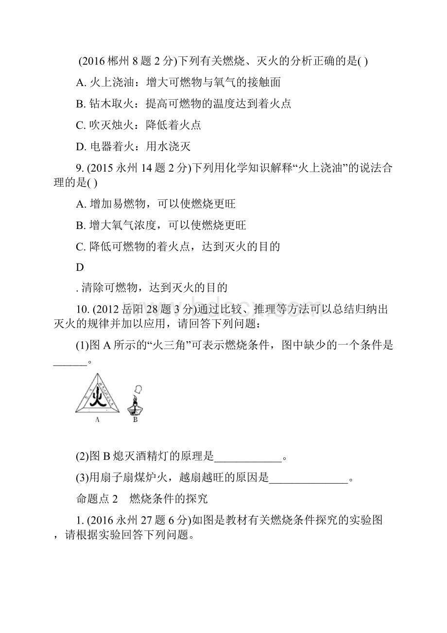 教育最新K12中考化学第一部分教材知识梳理第七单元燃料及其利用试题含5年中考试题.docx_第3页