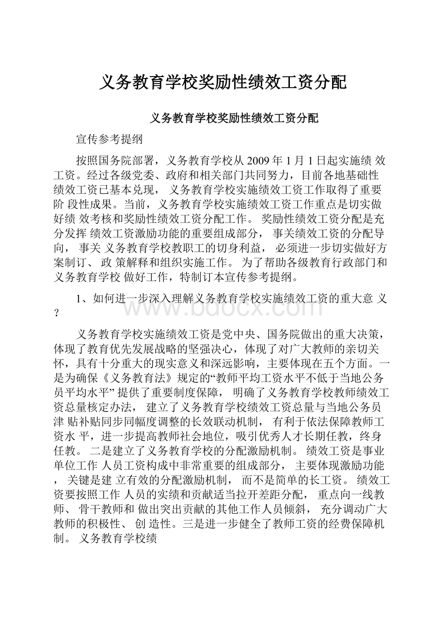 义务教育学校奖励性绩效工资分配.docx