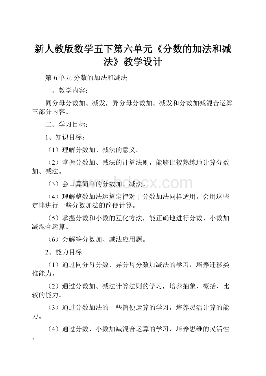 新人教版数学五下第六单元《分数的加法和减法》教学设计.docx