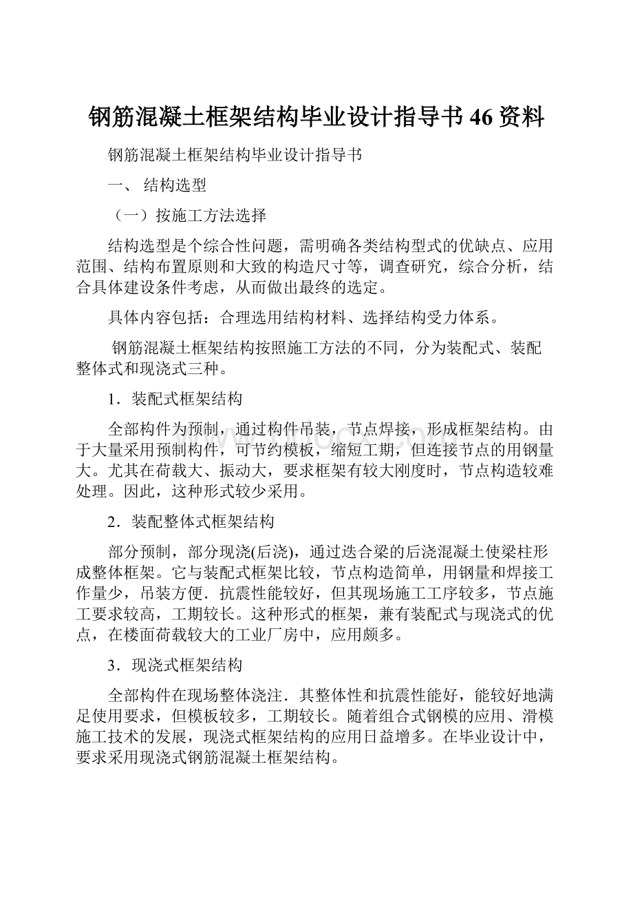 钢筋混凝土框架结构毕业设计指导书46资料.docx_第1页