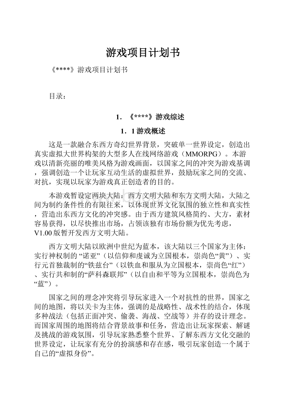 游戏项目计划书.docx_第1页