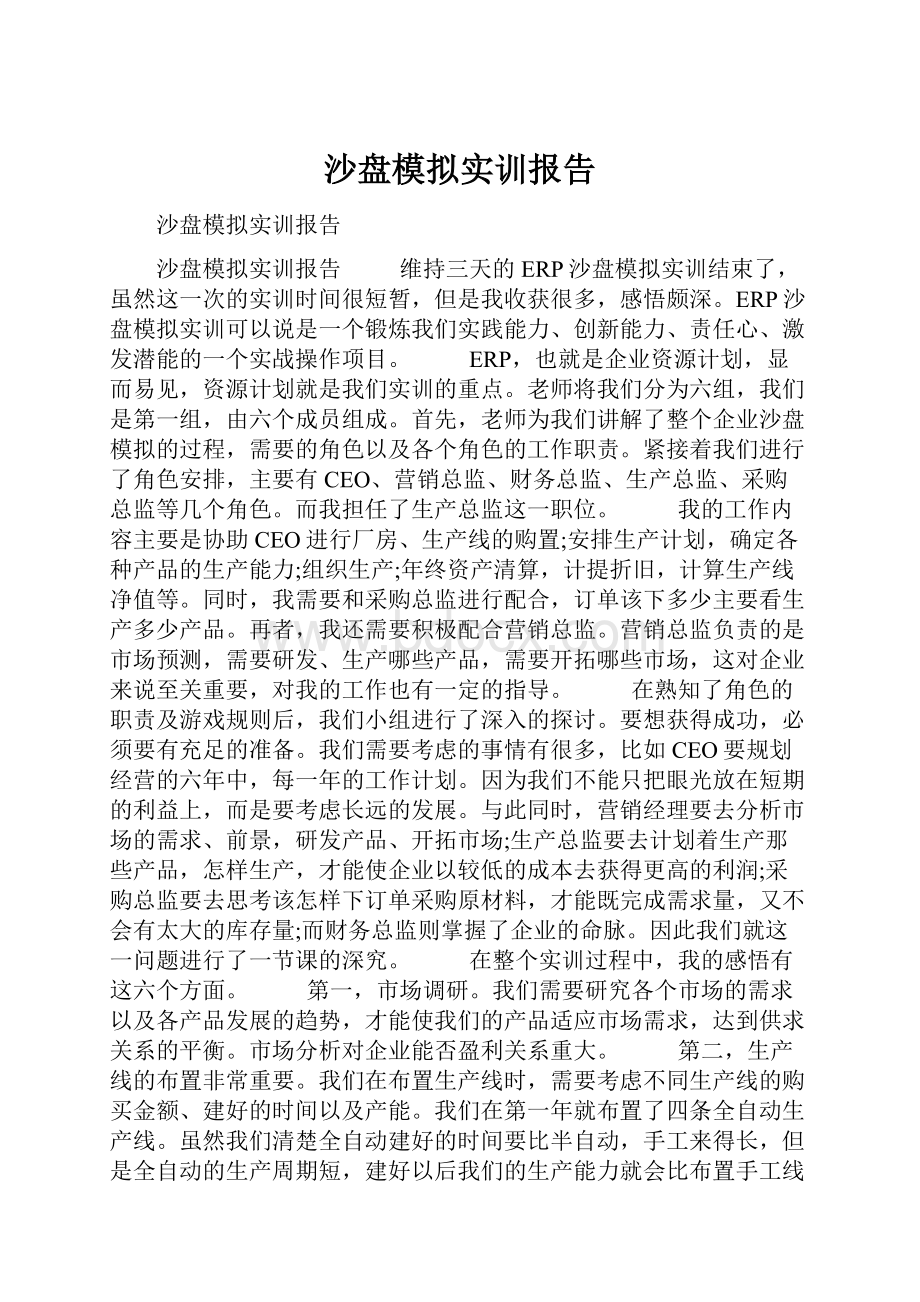 沙盘模拟实训报告.docx