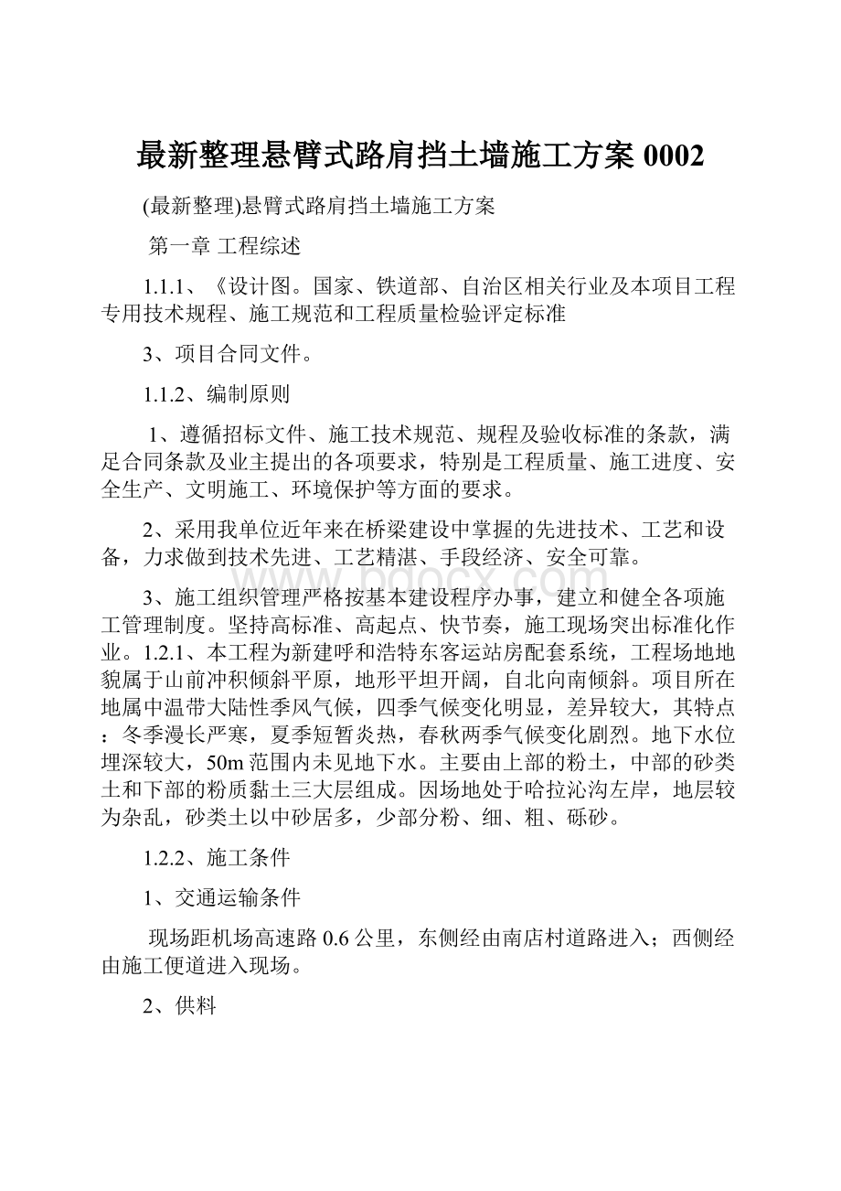 最新整理悬臂式路肩挡土墙施工方案0002.docx