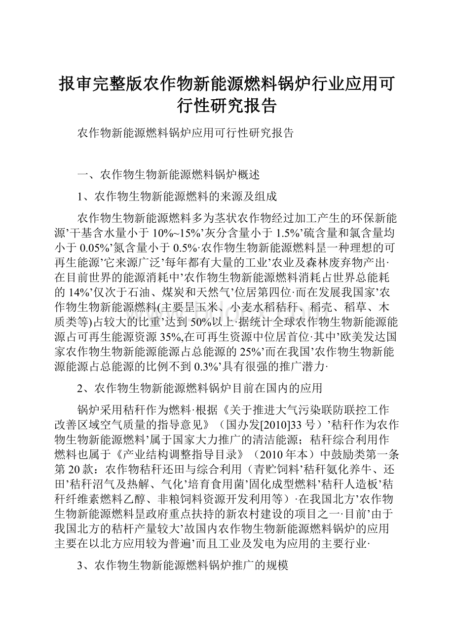 报审完整版农作物新能源燃料锅炉行业应用可行性研究报告.docx_第1页