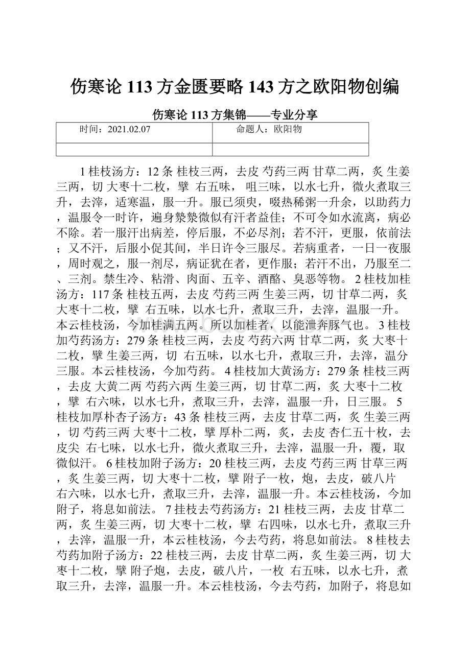 伤寒论113方金匮要略143方之欧阳物创编.docx_第1页